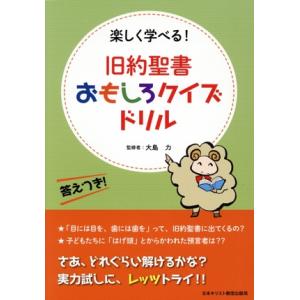 旧約聖書　おもしろクイズドリル　答えつき！ 楽しく学べる！／大島力(監修)