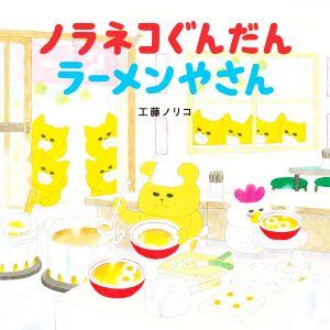 ノラネコぐんだん たべもの GIFT BOX』工藤ノリコ : くうねる堂 - 通販