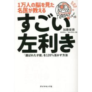 １万人の脳を見た名医が教えるすごい左利き 「選ばれた才能」を１２０％活かす方法／加藤俊徳(著者)