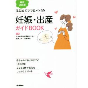 はじめてママ＆パパの　妊娠・出産ガイドＢＯＯＫ　最新決定版 赤ちゃんに会えるまでの１０カ月間　こころ...