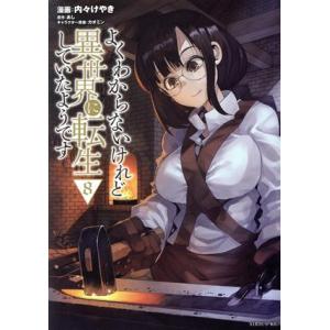 よくわからないけれど異世界に転生していたようです(8) シリウスKC/内々けやき(著者),あし(原作...