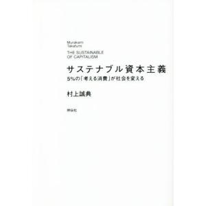 サステナブル資本主義 5%の「考える消費」が社会を変える/村上誠典(著者)