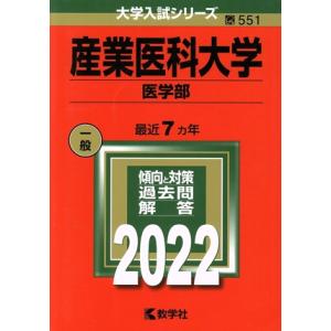 産業医科大学　医学部(２０２２) 大学入試シリーズ５５１／教学社編集部(編者)｜bookoffonline