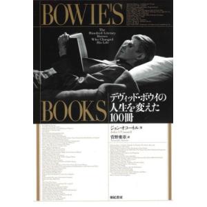 Ｂｏｗｉｅ’ｓ　Ｂｏｏｋｓ デヴィッド・ボウイの人生を変えた１００冊／ジョン・オコーネル(著者),菅...