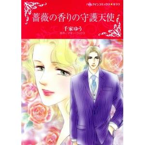 薔薇の香りの守護天使 ハーレクインＣキララ／千家ゆう(著者),マギー・コックス(原作)