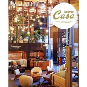 京都シティガイド Casa BRUTUS特別編集 MAGAZINE HOUSE MOOK/マガジンハ...