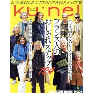 フランス人のおしゃれスナップ124 MAGAZINE HOUSE MOOK クウネル特別編集/マガジ...