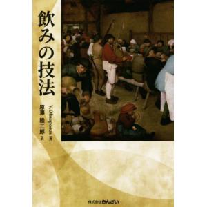 飲みの技法/ヴィンセント・オブソポエウス(著者),原澤隆三郎(訳者)
