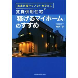 賃貸併用住宅「稼げるマイホーム」のすすめ 未来が描けていないあなたに／椿内学(著者)｜bookoffonline