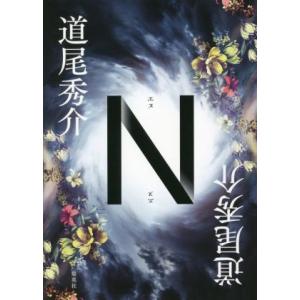 N/道尾秀介(著者)