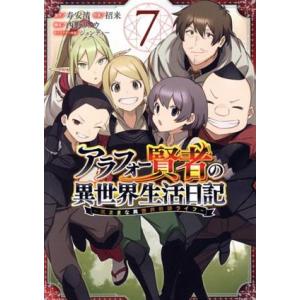 アラフォー賢者の異世界生活日記 〜気ままな異世界教師ライフ〜(7) ガンガンC/招来(著者),寿安清...