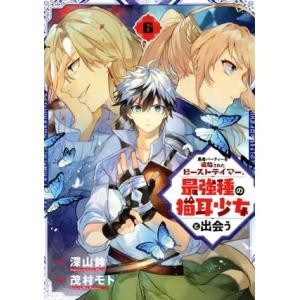 勇者パーティーを追放されたビーストテイマー、最強種の猫耳少女と出会う(6) ガンガンC/茂村モト(著...