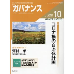ガバナンス 月刊誌／ぎょうせい