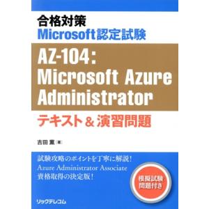 合格対策Microsoft認定試験AZ-104:Microsoft Azure Administra...