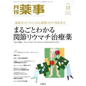 月刊 薬事(10 2021 October Vol.63) 月刊誌/じほう