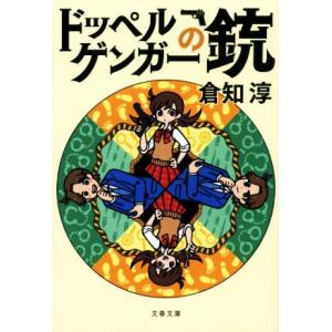 ドッペルゲンガーの銃 文春文庫／倉知淳(著者)