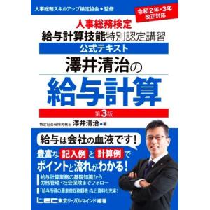 澤井清治の給与計算　第３版 人事総務検定　給与計算技能　特別認定講習　公式テキスト／澤井清治(著者)...