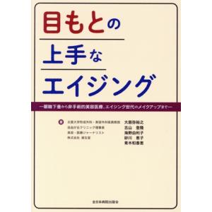 目もとの上手なエイジング 眼瞼下垂から非手術的美容医療、エイジング世代のメイクアップまで/大慈弥裕之...