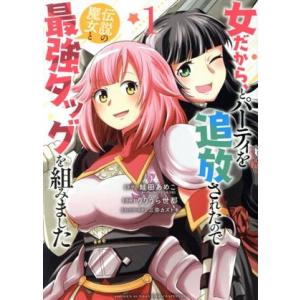 女だから、とパーティを追放されたので伝説の魔女と最強タッグを組みました(1) サンデーCSP/りりう...