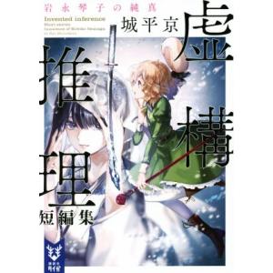 虚構推理短編集 岩永琴子の純真 講談社タイガ/城平京(著者)