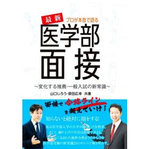 プロが本音で語る　最新医学部面接 変化する推薦・一般入試の新常識 Ｙｅｌｌ　ｂｏｏｋｓ／山口じろう(...