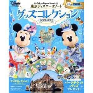 東京ディズニーリゾートグッズコレクション(2021ー2022) My Tokyo Disney Resort/ディズニーファン編集部(編者)　
