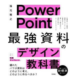 PowerPoint 「最強」資料のデザイン教科書 外資系IT企業の資料デザイナーが体系化した美しく...