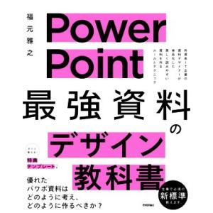 ＰｏｗｅｒＰｏｉｎｔ　「最強」資料のデザイン教科書 外資系ＩＴ企業の資料デザイナーが体系化した美しく...