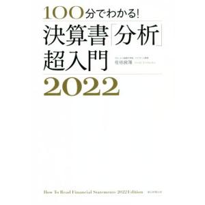 決算書「分析」超入門(２０２２) １００分でわかる！／佐伯良隆(著者)