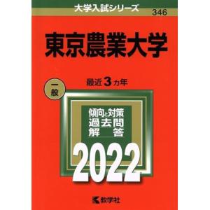 東京農業大学(2022) 大学入試シリーズ346/教学社編集部(編者)