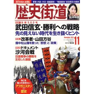 歴史街道(2021年11月号) 月刊誌/PHP研究所　