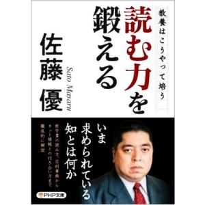 読む力を鍛える 教養はこうやって培う PHP文庫/佐藤優(著者)