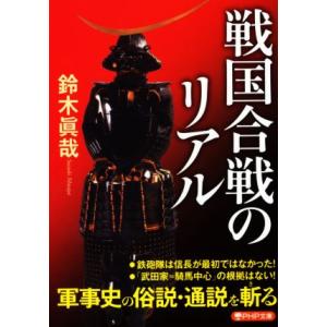 戦国合戦のリアル PHP文庫/鈴木眞哉(著者)　