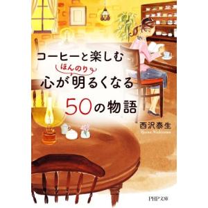コーヒーと楽しむ心がほんのり明るくなる50の物語 PHP文庫/西沢泰生(著者)