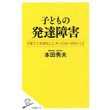 子どもの発達障害 子育てで大切なこと、やってはいけないこと SB新書558/本田秀夫(著者)