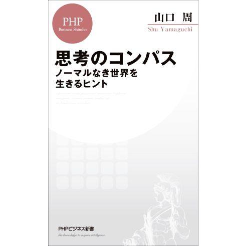 思考のコンパス ノーマルなき世界を生きるヒント PHPビジネス新書/山口周(著者)