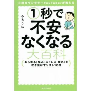心理カウンセラーYouTuberが教える 1秒で不安なくなる大百科 あらゆる「悩み・ストレス・疲れ」...