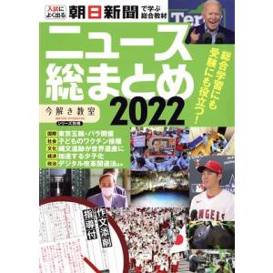 ニュース総まとめ(２０２２) 入試によく出る　朝日新聞で学ぶ総合教材 「今解き教室」シリーズ別冊／朝...