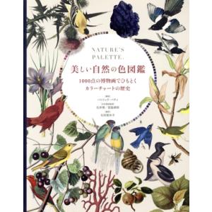 美しい自然の色図鑑 1000点の博物画でひもとくカラーチャートの歴史/パトリック・バティ(編者),石...