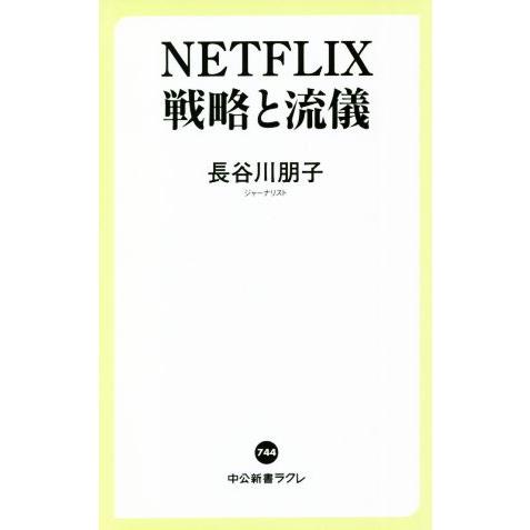 NETFLIX戦略と流儀 中公新書ラクレ/長谷川朋子(著者)