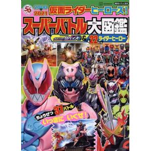 仮面ライダーヒーローズ！スーパーバトル大図鑑　仮面ライダーリバイス＆全２２にんライダーヒーロー 講談...