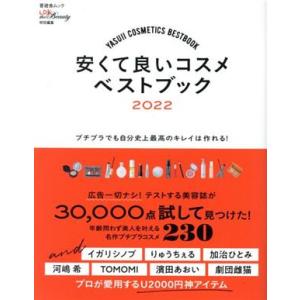 安くて良いコスメベストブック(２０２２) プチプラでも自分史上最高のキレイは作れる！ 晋遊舎ムック　...