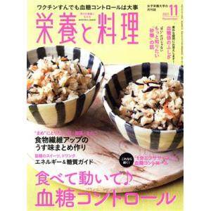 栄養と料理(２０２１年１１月号) 月刊誌／女子栄養大学出版部