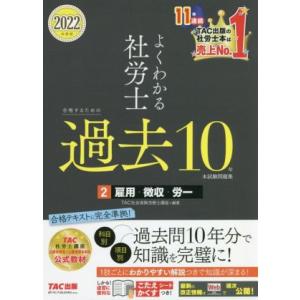 よくわかる社労士 合格するための過去10年本試験問題集 2022年度版(2) 雇用・徴収・労一/TA...