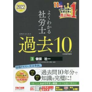 よくわかる社労士 合格するための過去10年本試験問題集 2022年度版(3) 健保・社一/TAC社会...