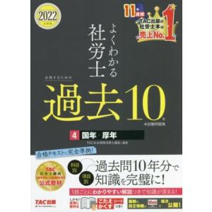 よくわかる社労士 合格するための過去10年本試験問題集 2022年度版(4) 国年・厚年/TAC社会...