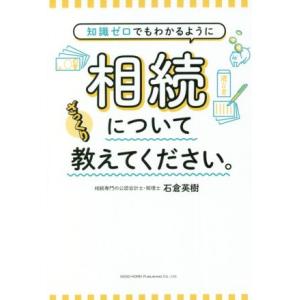 知識ゼロでもわかるように相続についてざっくり教えてください。／石倉英樹(著者)