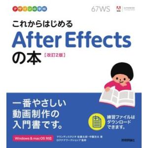 これからはじめるAfter Effectsの本 改訂2版 デザインの学校/佐藤太郎(著者),中薗洸太...