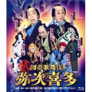 図夢歌舞伎「弥次喜多」(Blu-ray Disc)/松本幸四郎,市川猿之助,市川中車,市川染五郎,市...