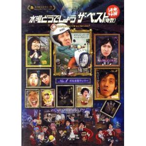 水曜どうでしょう 第31弾 「水曜どうでしょう ザ・ベスト(奇数)」/鈴井貴之/大泉洋